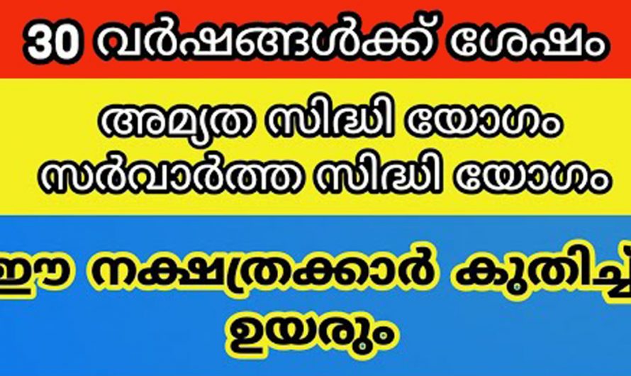 അപൂർവ്വങ്ങളിൽ അപൂർവ്വമായ മഹാ സൗഭാഗ്യങ്ങൾ കൈവരിക്കുന്ന ഈ നക്ഷത്രക്കാരെ കുറിച്ച് ആരും അറിയാതെ പോകരുതേ.