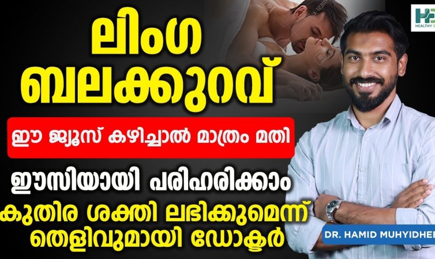 ലൈംഗികശേഷി കുറവ് നിങ്ങളുടെ ദാമ്പത്യ ജീവിതത്തിനെ വെല്ലുവിളി ആകുന്നുണ്ടോ? കണ്ടു നോക്കൂ.