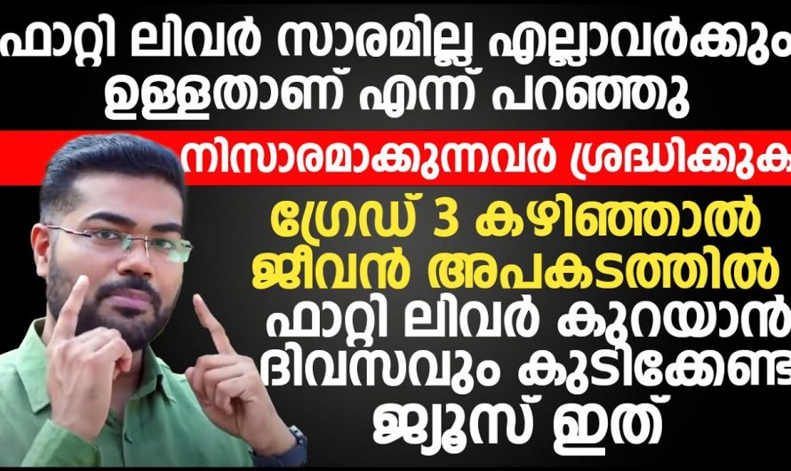 ഫാറ്റി ലിവർ ആണോ നിങ്ങളിലെ പ്രശ്നം?  എങ്കിൽ ഈ ജ്യൂസ് മാത്രം മതി നിങ്ങളിലെ ഫാറ്റ് അലിഞ്ഞു പോകാൻ. ഇതാരും കാണാതെ പോകരുതേ.