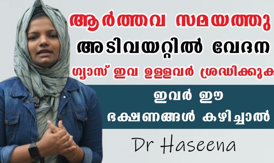 ആർത്തവ വേദനകളെ മറികടക്കാൻ ഇത്തരം കാര്യങ്ങൾ ജീവിതത്തിൽ പാലിക്കുക തന്നെ വേണം. ഇത് ആരും കാണാതെ പോകരുതേ…| To overcome menstrual cramps