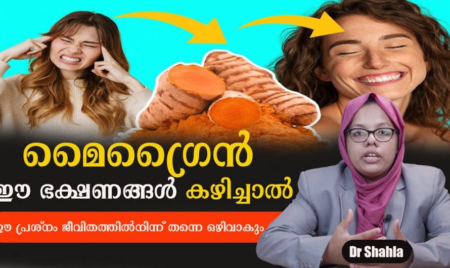 മൈഗ്രൈന് ഒറ്റമൂലി മൈഗ്രൈൻ വേദന കുറയ്ക്കാൻ ഇത്രയ്ക്ക് എളുപ്പമായിരുന്നോ? ഇതിനെക്കുറിച്ച് ആരും അറിയാതെ പോകരുതേ.