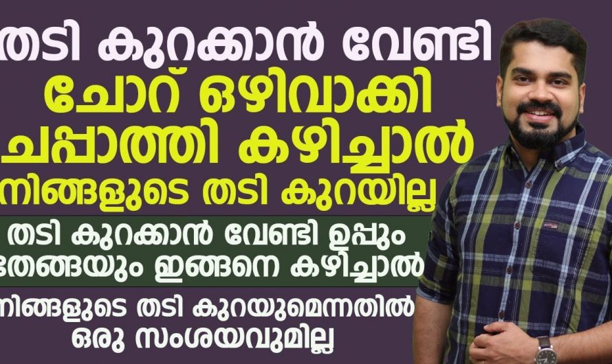 എത്ര വലിയ ഡയറ്റ് എടുത്തിട്ടും ശരീരഭാരം  കുറയാതിരിക്കുന്നവരാണോ നിങ്ങൾ? എങ്കിൽ തീർച്ചയായും കാണുക.