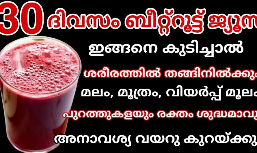 പതിന്മടങ്ങ് ഊർജ്ജം ലഭിക്കാൻ ഈ ജ്യൂസ് സ്ഥിരമാക്കൂ.ഇതുവഴി ഉണ്ടാകുന്ന നേട്ടങ്ങളെക്കുറിച്ച് ആരും അറിയാതെ പോകരുതേ…| Best time to drink beetroot juice