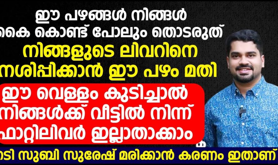 ജീവനെ നിലനിർത്താൻ ഫാറ്റി ലിവറിനെ കുറയ്ക്കുക തന്നെ വേണം. ഇത്തരം കാര്യങ്ങൾ ആരും കാണാതെ പോകരുതേ.