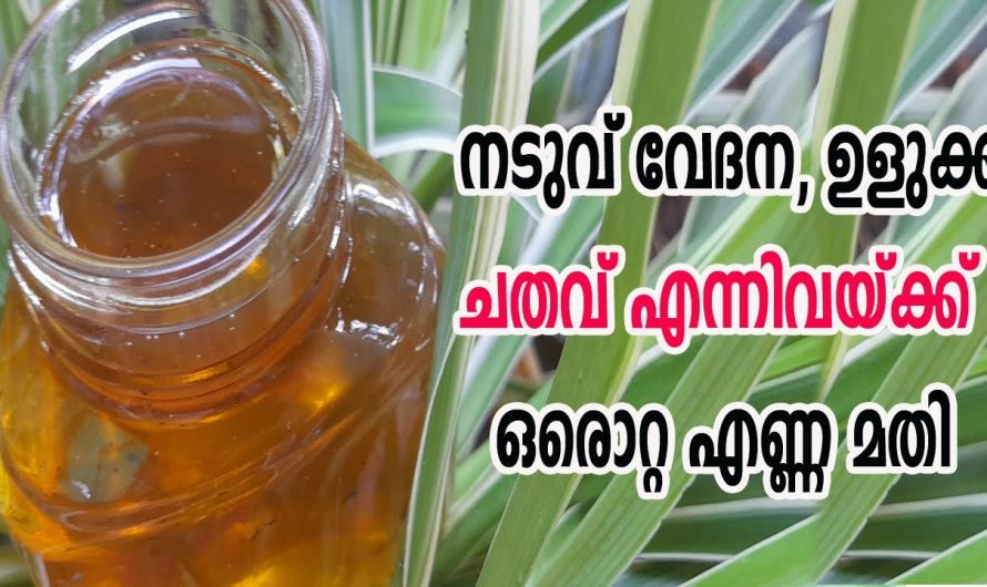 നടുവേദന ഉളുക്ക് ചതവ് എന്നിവയിൽ ഇനി നിങ്ങൾ ആശങ്കപ്പെടേണ്ട. ഇതിന്റെ ഉപയോഗം നിങ്ങളെ അത്ഭുതപ്പെടുത്തും. കണ്ടു നോക്കൂ.