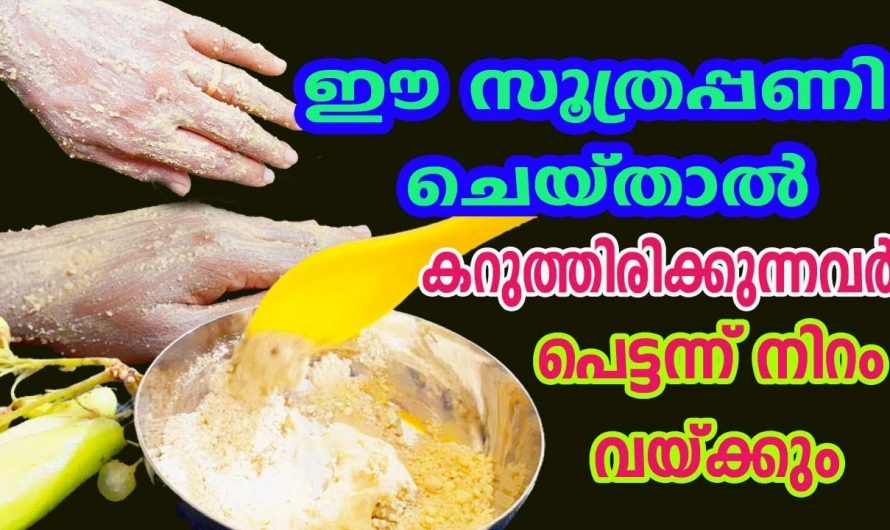 മിനിറ്റുകൾക്കകം മുഖം പൂർണ്ണമായും വെളുപ്പിക്കാം. ഇത്തരം മാർഗങ്ങൾ ആരും കാണാതെ പോകരുതേ.