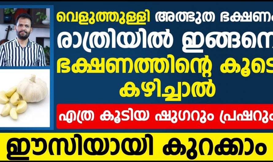 ജീവിതശൈലി രോഗങ്ങളെ പെട്ടെന്ന് മറികടക്കാൻ ഇത് കഴിക്കൂ. ഇതിന്റെ ഗുണങ്ങളെ ആരും തിരിച്ചറിയാതെ പോകരുതേ.