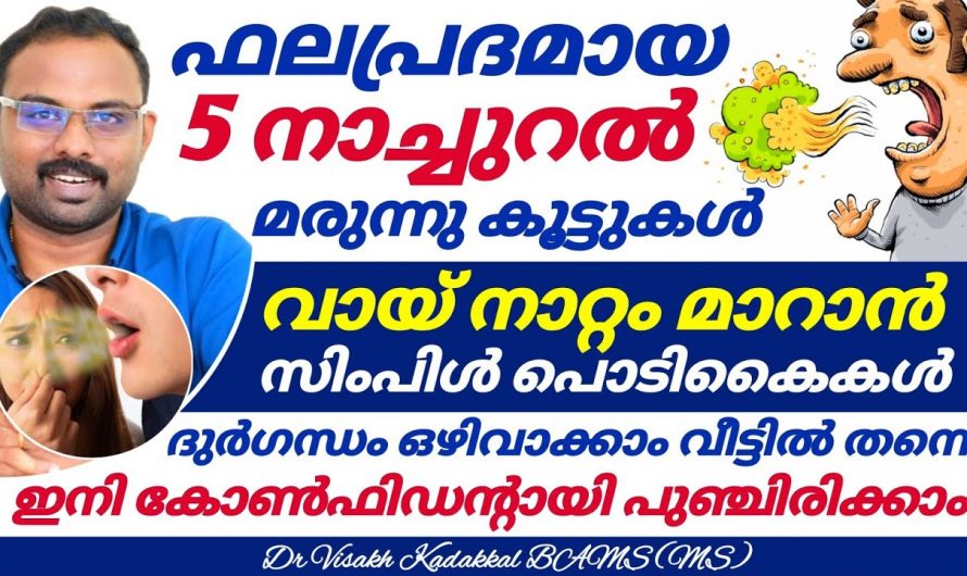 വായ്നാറ്റത്തെ പൂർണ്ണമായി ഒഴിവാക്കാനായി ഇതാ ഒരു അത്ഭുതവിദ്യ. ഇത്തരം മാർഗ്ഗങ്ങൾ ആരും കാണാതെ പോകരുതേ.