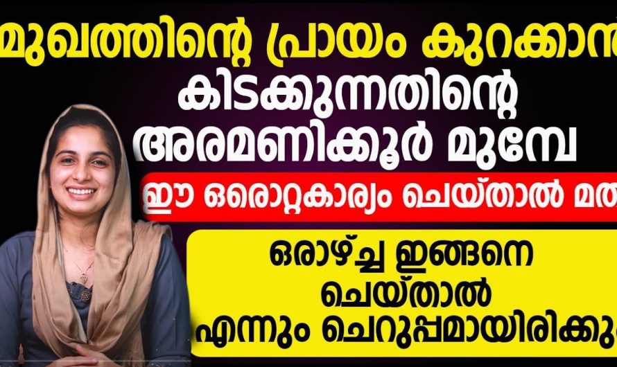 ഇത്തരം കാര്യങ്ങൾ ചെയ്യും മുഖത്തെ പ്രായം എളുപ്പത്തിൽ തന്നെ കുറയ്ക്കാം. ഇത്തരം കാര്യങ്ങൾ ആരും അവഗണിക്കരുതേ.