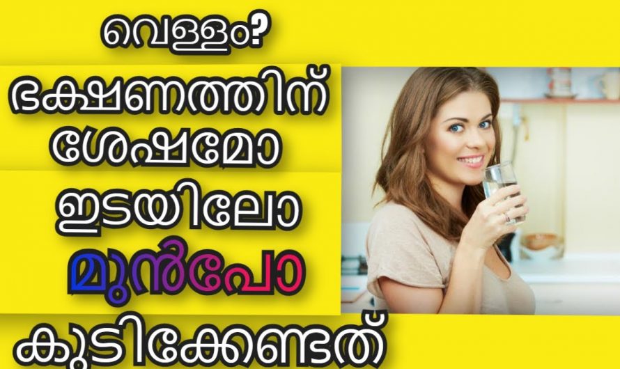 ഭക്ഷണത്തോടൊപ്പം വെള്ളം കുടിക്കുന്ന ശീലം നിങ്ങളിൽ ഉണ്ടോ? ഇതുമൂലം ഉണ്ടാകുന്ന ആരോഗ്യപ്രശ്നങ്ങളെ ആരും അറിയാതെ പോകരുതേ…| Drink water when hungry