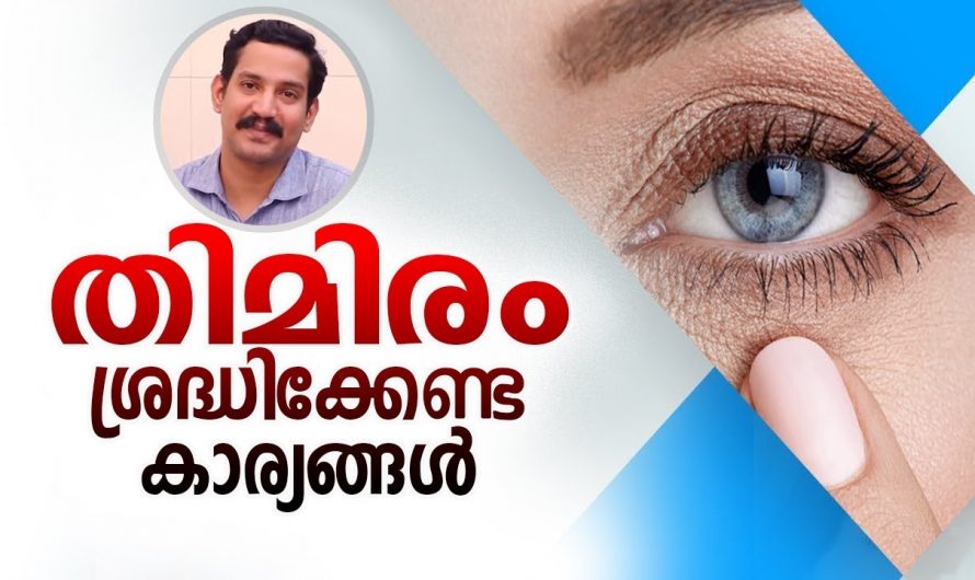 തിമിരത്തിന്  കാണുന്ന ലക്ഷണങ്ങൾ തിരിച്ചറിയാം.  ഇതിനെ ആരും നിസ്സാരമായി കാണരുതേ.