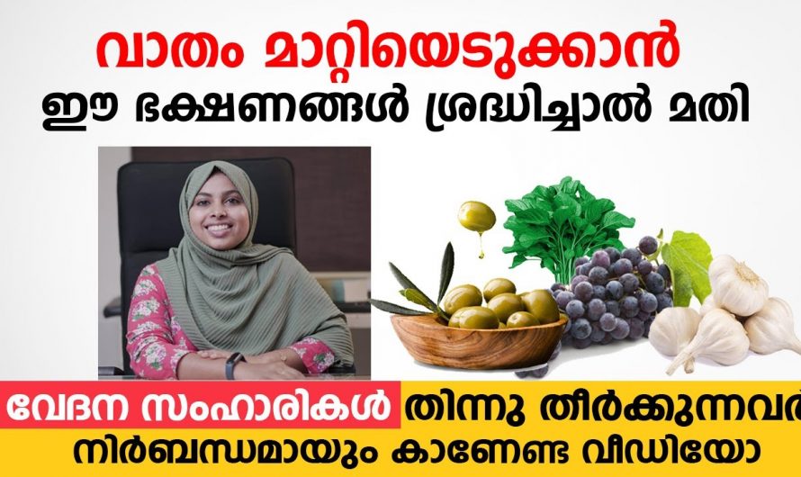 പെയിൻ കില്ലറുകളെ ഉപേക്ഷിച്ച് ഇത്തരം ഭക്ഷണങ്ങളെ ശീലമാക്കൂ. ഇത്തരം കാര്യങ്ങളെ ആരും തിരിച്ചറിയാതിരിക്കരുതേ.