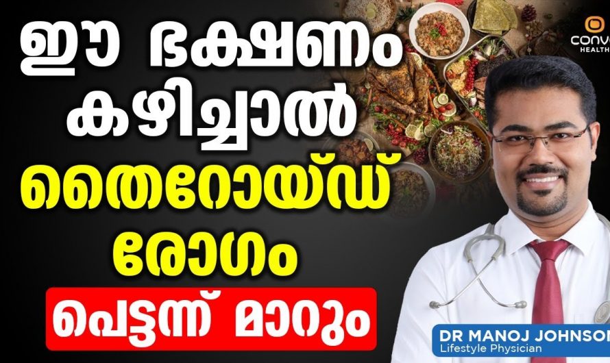 തൈറോയ്ഡിനെ പൂർണമായി നീക്കാൻ മരുന്നുകൾക്കൊപ്പം ഇതും കഴിക്കൂ.  ഇതിന് ആരും നിസ്സാരമായി കാണരുതേ.