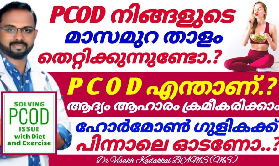 പിസിഓടിയെ മറികടക്കാൻ ഇനി ഗുളികകളെ ആശ്രയിക്കേണ്ട. ഇത്തരം കാര്യങ്ങൾ മാത്രം ചെയ്താൽ മതി. കണ്ടു നോക്കൂ…| PCOD Diet Condition