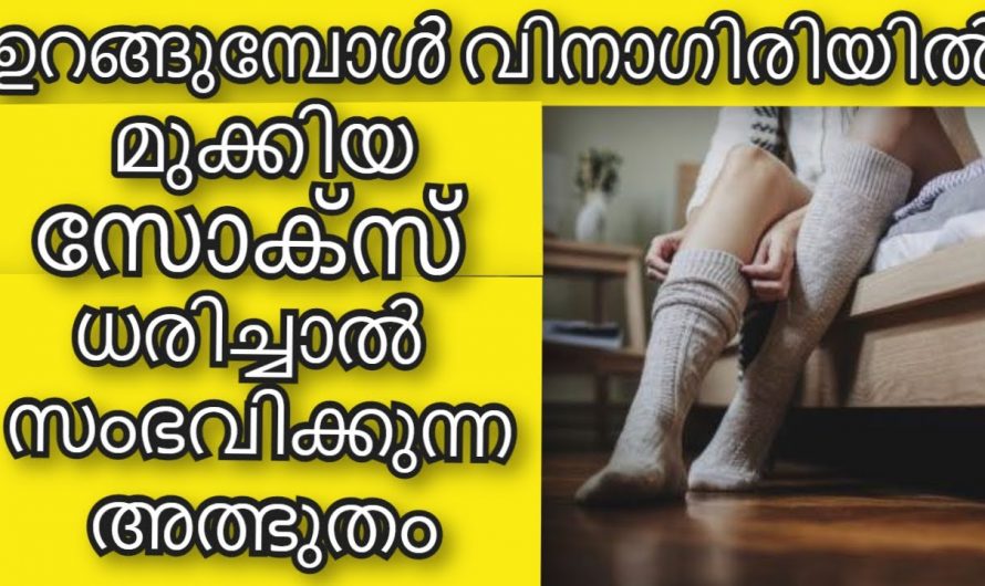 ഉറങ്ങുമ്പോൾ സോക്സ് ധരിക്കുന്നത് നിങ്ങളിലെ ഒരു ശീലമാണോ? ഇനി സോക്സ് അല്പം നനച്ച് ഇടൂ. കണ്ടു നോക്കൂ.