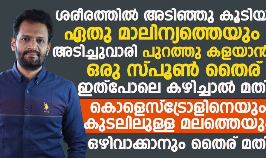 ശരീരത്തിലെ എല്ലാ വിഷാംശങ്ങളെ നീക്കം ചെയ്ത് കളയാൻ കഴിയുന്ന ഇതിന്റെ ഗുണങ്ങളെ കുറിച്ച് ഇതുവരെയും അറിയാതെ പോയല്ലോ.