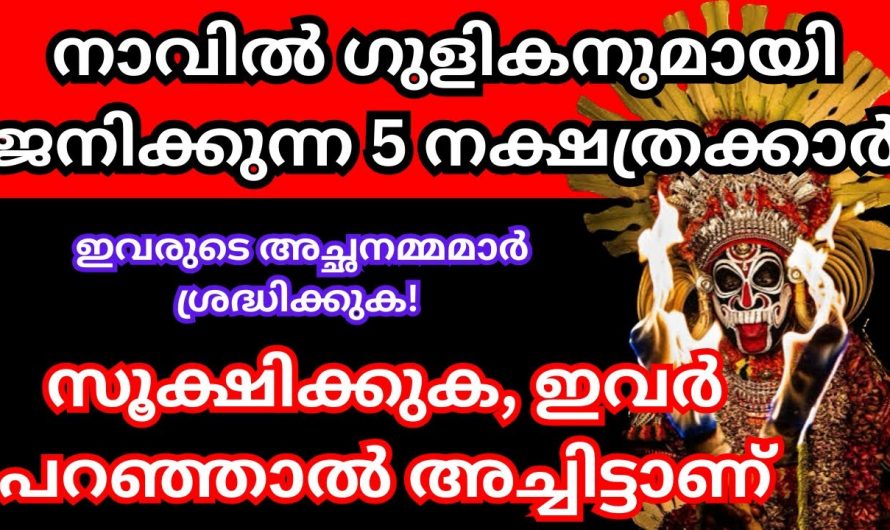 നിങ്ങൾ പറയുന്ന കാര്യങ്ങൾ അച്ചട്ടായി  കാണാറുണ്ടോ ? ഈ നക്ഷത്രക്കാരെ കുറിച്ച് ഇതുവരെയും അറിയാതെ പോയല്ലോ.