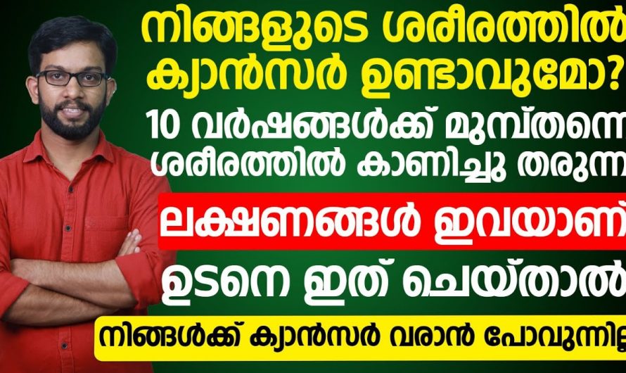 ക്യാൻസറുകൾ ഉണ്ടാകുന്നതിനു മുൻപ് തന്നെഅവയെ തിരിച്ചറിഞ്ഞുകൊണ്ട് ചികിത്സിപ്പിക്കാം.ഇത് ആരും കാണാതെ പോകരുതേ…|  Cancer symptoms in women