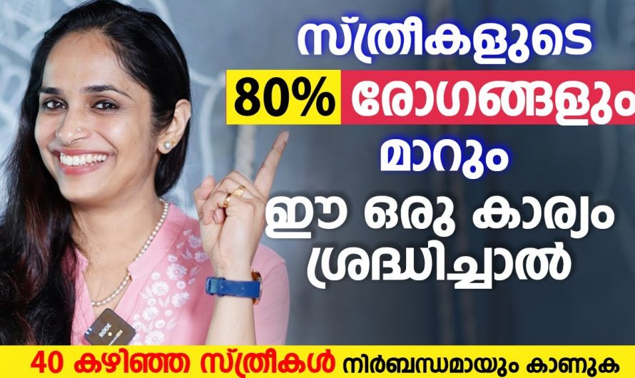 സ്ത്രീകൾ നേരിടുന്ന ഒട്ടനവധി പ്രശ്നങ്ങൾ നീങ്ങാൻ ഇനി മരുന്നുകൾ വേണ്ട. ഇതുവഴി നമുക്ക് ലഭിക്കുന്ന നേട്ടങ്ങളെ ആരും കാണാതെ പോകരുതേ.