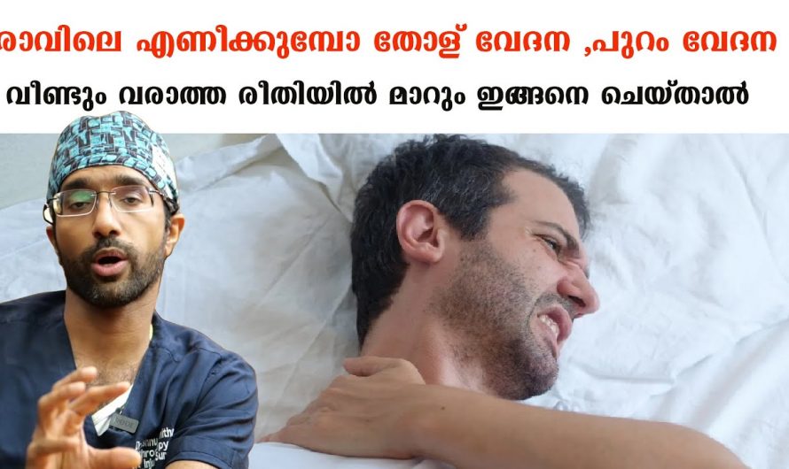 വിട്ടുമാറാത്ത തോള് വേദന നിങ്ങളുടെ ജീവിതത്തെ ബാധിക്കാറുണ്ടോ? ഇതുവഴി ഉണ്ടാകുന്ന ഈ അവസ്ഥയെ ആരും അറിയാതെ പോകരുതേ…| Shoulder pain, back pain