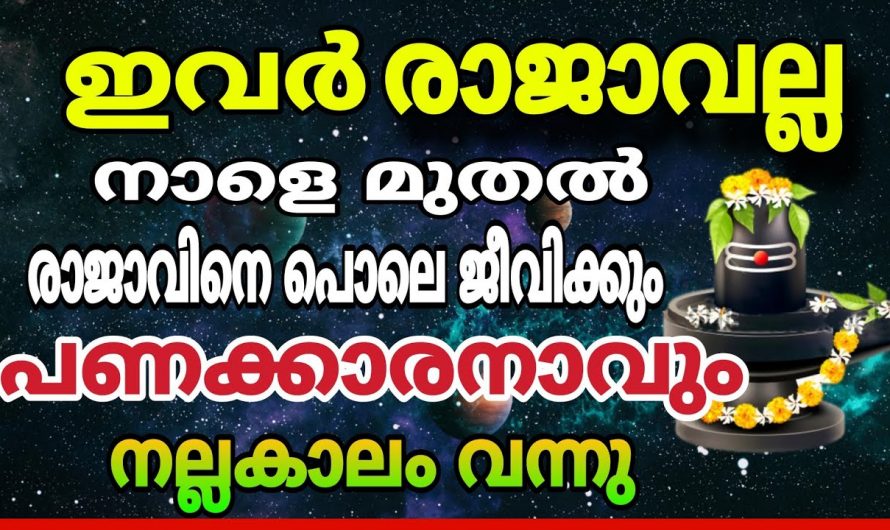 സാമ്പത്തിക ഉയർച്ച വഴി ജീവിതം മാറിമറിയുന്ന ഈ രാശിക്കാരെ ആരും കാണാതെ പോകരുതേ.