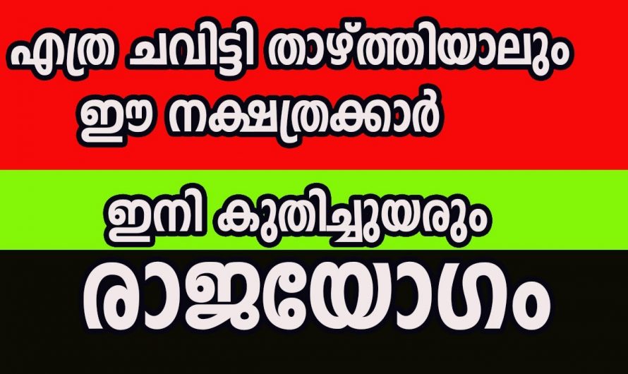 രക്ഷ കൈപിടിച്ച് എഴുന്നേൽപ്പിക്കുന്ന ഈ നക്ഷത്രക്കാരെ കുറിച്ച് ആരും അറിയാതെ പോകരുതേ.