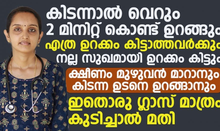 ഉറക്കക്കുറവ് നിങ്ങൾ നേരിടുന്ന ഒരു പ്രശ്നമാണോ? ഇതാ ഒരു അത്ഭുത വിദ്യ. ഇതാരും കാണാതെ പോകരുതേ.