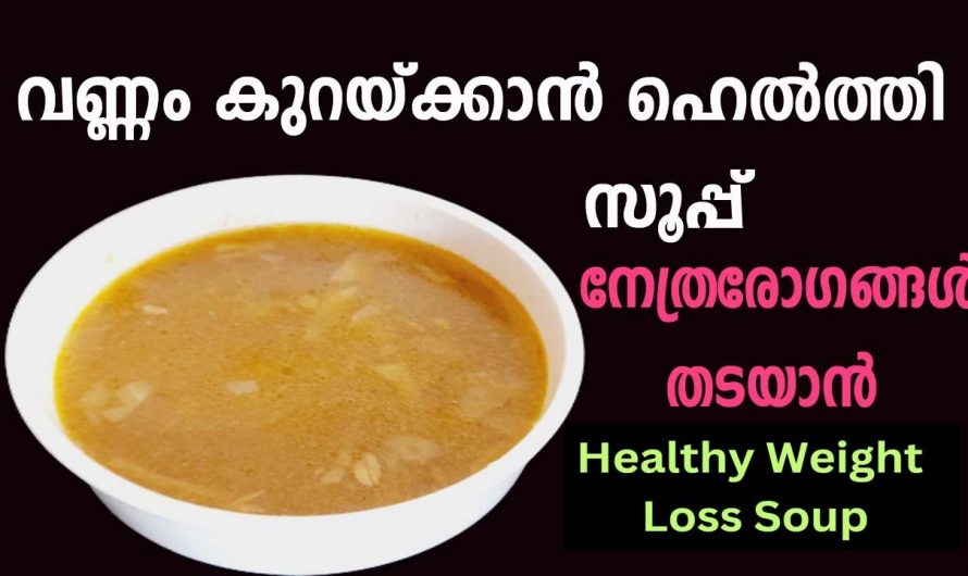 നേത്രരോഗങ്ങളാൽ വിഷമിക്കുന്നവരാണോ നിങ്ങൾ ? എങ്കിൽ ഈ സൂപ്പ് കുടിച്ചുകൊണ്ട് നമുക്ക് നേത്രങ്ങളെ സംരക്ഷിക്കാം. ഇതാരും കാണാതെ പോകരുതേ.