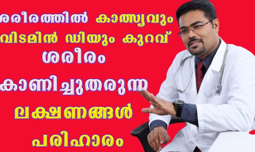 വിറ്റാമിൻ ഡി യുടെയും കാൽസ്യത്തിന്റെയും കുറവുകൾ മൂലം ശരീരം കാണിച്ചു തരുന്ന ഇത്തരം ലക്ഷണങ്ങളെ ആരും അറിയാതെ പോകരുതേ.