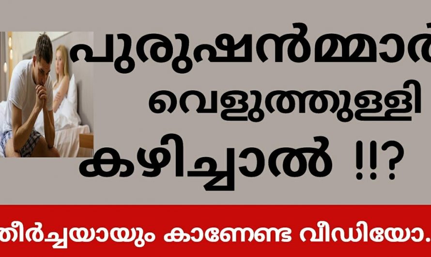 പുരുഷന്മാർ ഇത് സ്ഥിരമായി കഴിക്കൂ. നിങ്ങളിലെ  ലൈംഗികശേഷിയെ വർദ്ധിപ്പിക്കാo. ഇതാരും അറിയാതെ പോകരുത്…| Garlic benefits for skin