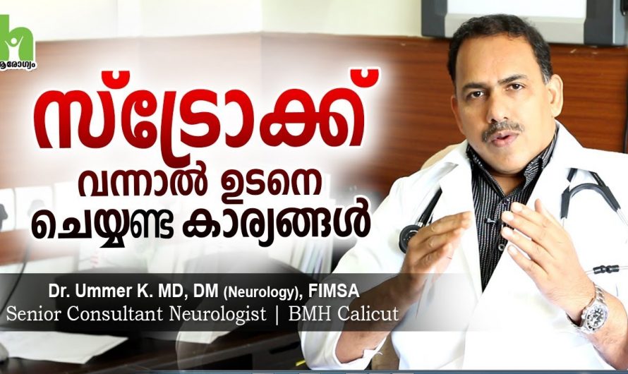 സ്ട്രോക്ക് എന്ന അവസ്ഥയിൽ ശരീരം കാണിച്ചു തരുന്ന ലക്ഷണങ്ങളെ ആരും കാണാതെ പോകരുതേ…| Signs of a stroke before it happens