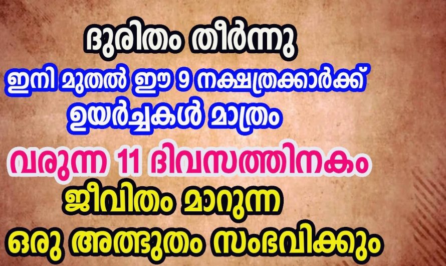 അനുകൂലമായ മാറ്റങ്ങളിലൂടെ ജീവിതം മാറിമറിയുന്ന നക്ഷത്രക്കാരെ കുറിച്ച് ഇതുവരെയും അറിയാതെ പോയല്ലോ ഭഗവാനെ.