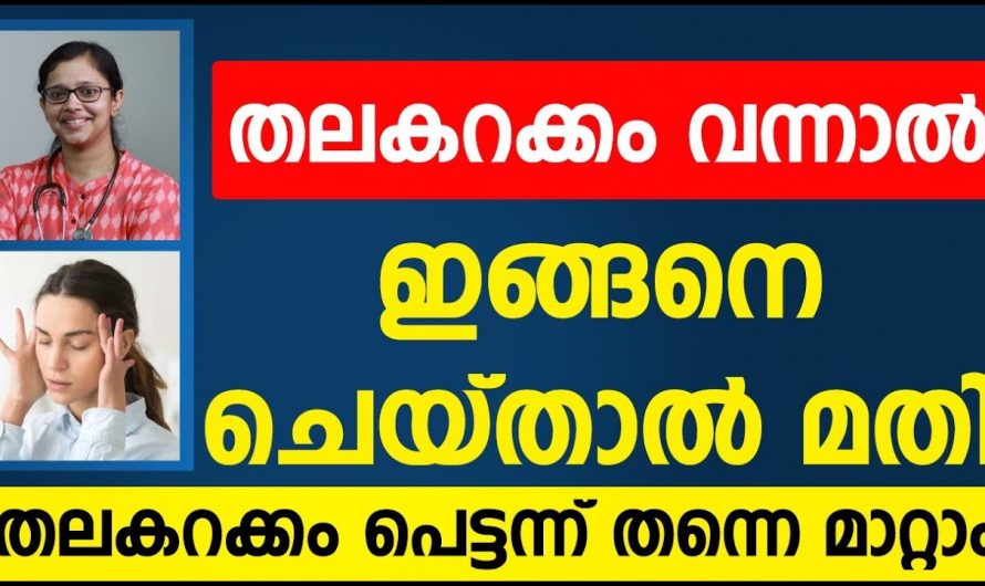 രാവിലെ എണീക്കുമ്പോൾ തല കറങ്ങുന്നതായി തോന്നാറുണ്ടോ? ഇതിന്റെ പിന്നിലെ കാരണങ്ങളെ ആരും അറിയാതെ പോകരുതേ…| Thala karakkam maran