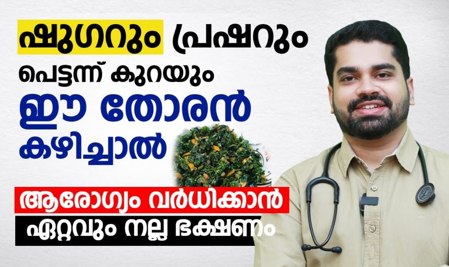 ഭക്ഷണത്തിൽ ഈ തോരൻ ഉൾപ്പെടുത്തൂ. ഷുഗറും കൊളസ്ട്രോളും അലിഞ്ഞുപോകും. ഇത് ആരും അറിയാതെ പോകരുതേ…| Diet for high cholesterol and sugar