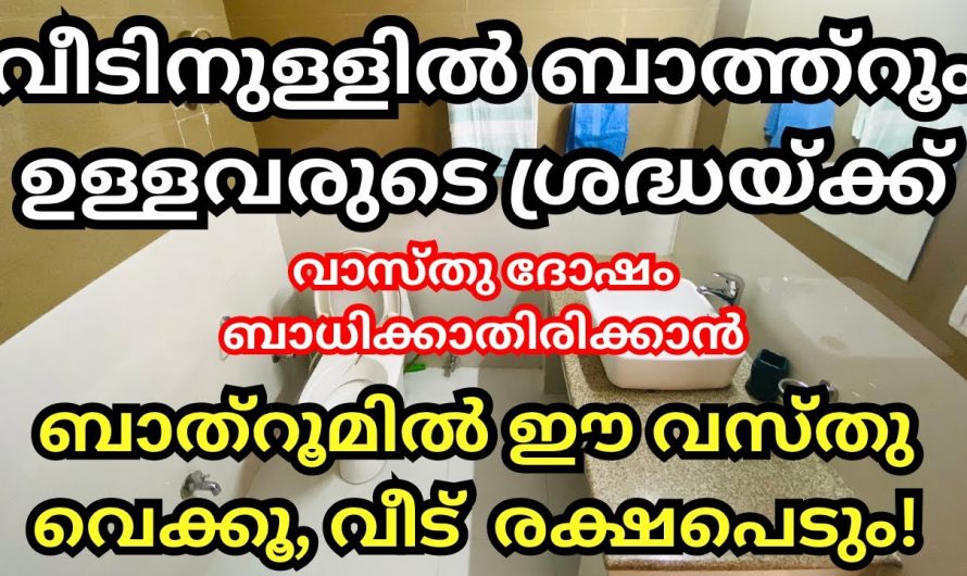 നിങ്ങളുടെ വീടുകളിലെ ബാത്റൂമുകൾ ഈ ദിശയിലാണോ ഉള്ളത് ? ഇത് മൂലം ഉണ്ടാകുന്ന ദോഷങ്ങളെ ഇതുവരെയും അറിയാതെ പോയല്ലോ ഈശ്വരാ.