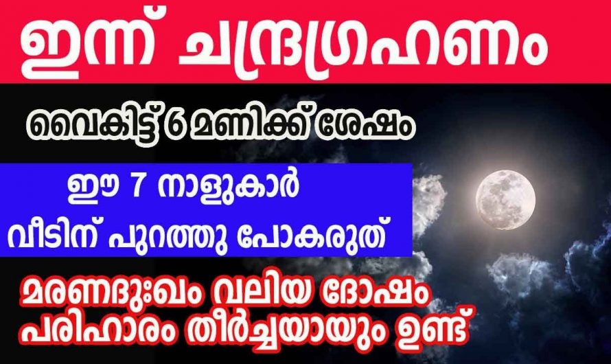 ചന്ദ്രഗ്രഹണ സമയത്ത് ഈ നക്ഷത്രക്കാർ പുറത്ത് ഇറങ്ങിയാൽ തീരാ നഷ്ടമാണ് ഉണ്ടാവുക. കണ്ടു നോക്കൂ.