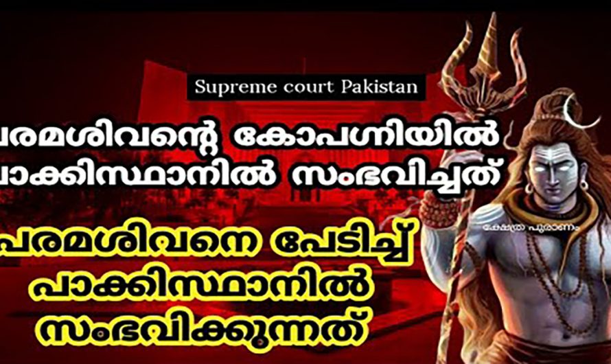 പാക്കിസ്ഥാനിലെ പരമശിവന്റെ പ്രതിഷ്ഠയുള്ള ഈ അമ്പലത്തിന് സംഭവിച്ച കാര്യങ്ങളെക്കുറിച്ച് ഇതുവരെയും അറിയാതെ പോയല്ലോ ഈശ്വരാ.