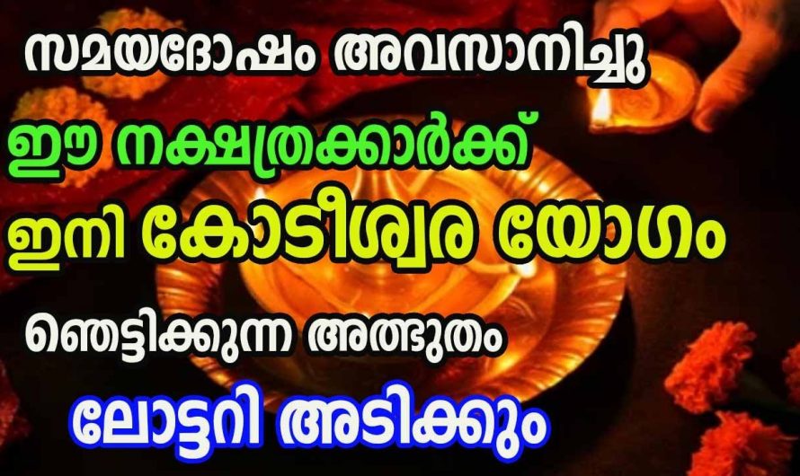 കോടിപതികൾ ആകാൻ യോഗം ചെയ്തിട്ടുള്ള ഈ നക്ഷത്രക്കാരെ കുറിച്ച് ഇതുവരെയും അറിയാതെ പോയല്ലോ ഈശ്വരാ.