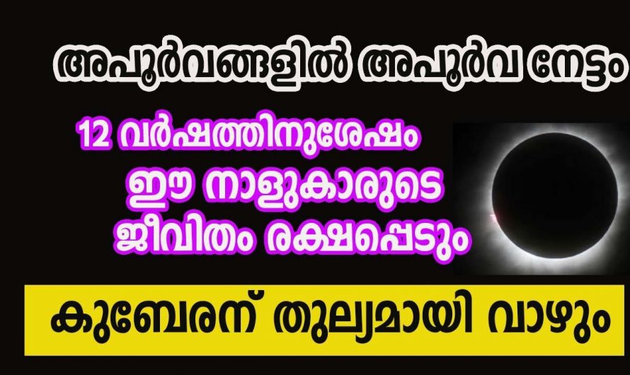 സൂര്യഗ്രഹണം വഴി രാജയോഗം നേടിയിട്ടുള്ള നക്ഷത്രക്കാരെ കുറിച്ച് ആരും അറിയാതെ പോകരുതേ.