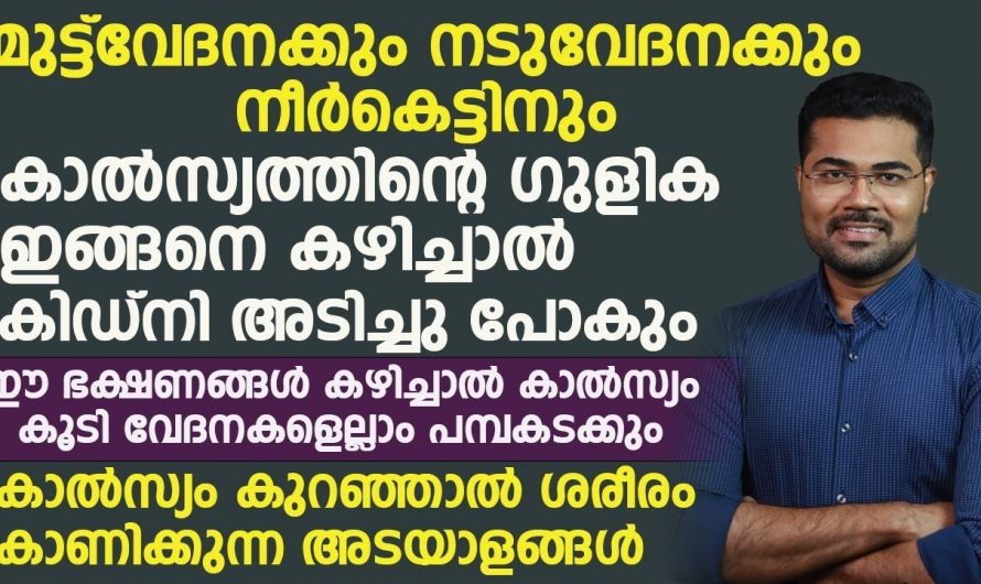 കാൽസ്യത്തിന്റെ ഗുളികകൾ അടിക്കടി എടുത്തിട്ടും ജോയിന്റ് വേദനകളും മുട്ട് വേദനകളും മാറാതെ തന്നെ കാണുന്നുണ്ടോ?  എങ്കിൽ ഇത്തരം കാര്യങ്ങൾ ആരും അറിയാതെ പോകരുതേ.