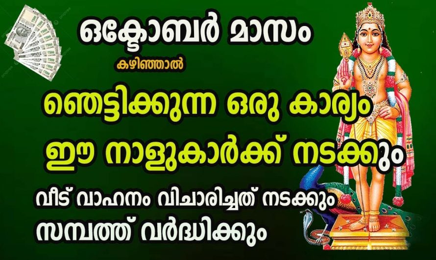 ഞെട്ടിക്കുന്ന ഭാഗ്യങ്ങൾ നേടിയിരിക്കുന്ന ഈ നക്ഷത്രക്കാരെ കുറിച്ച് ആരും അറിയാതെ പോകരുതേ.