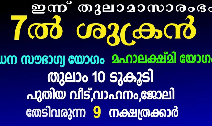 കഷ്ടകാലം എന്നന്നേക്കുമായി മാറിപ്പോയിരിക്കുന്ന  ഈ നക്ഷത്രക്കാർക്ക് ഉണ്ടാകുന്ന ഭാഗ്യങ്ങളെ ആരും അറിയാതെ പോകരുതേ.