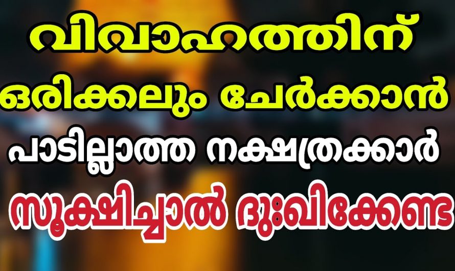 ഒരിക്കലും വിവാഹബന്ധത്തിലൂടെ കൂട്ടിയിണക്കാൻ കഴിയാത്ത ഈ നക്ഷത്ര ജാഥക്കാരെ ഇതുവരെയും അറിയാതെ പോയല്ലോ ഈശ്വരാ.