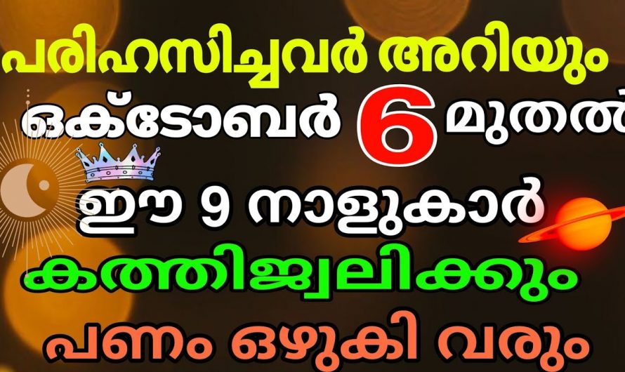 വ്യാഴം ഉദിച്ചതിനാൽ ഭാഗ്യം തെളിഞ്ഞിരിക്കുന്ന ഈ നക്ഷത്രക്കാരെ ഇതുവരെയും അറിയാതെ പോയല്ലോ ഈശ്വരാ.