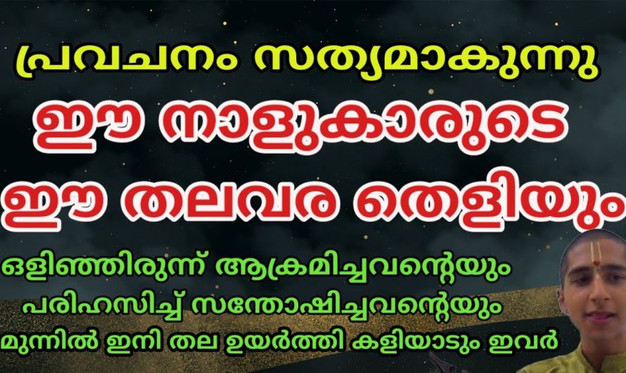 ആഗ്രഹിക്കുന്നതിനേക്കാൾ പതിന്മടങ്ങ് നേട്ടങ്ങളും ഉയർച്ചകളും പ്രാപിക്കുന്ന ഈ നക്ഷത്രക്കാരെ ആരും തിരിച്ചറിയാതെ പോകരുതേ.