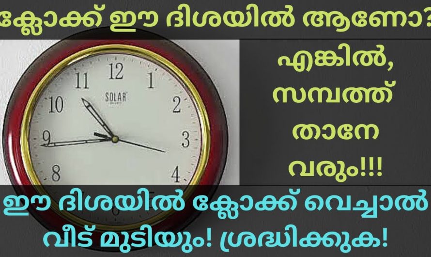 പ്രവർത്തനരഹിതമായ ക്ലോക്കുകൾ നിങ്ങളുടെ വീടുകളിൽ ഉണ്ടോ? ഇതുമൂലം ഉണ്ടാകുന്ന ദോഷങ്ങളെ ആരും നിസ്സാരമായി കാണരുതേ.