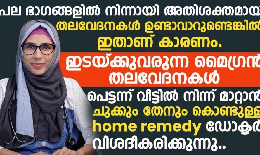 വേദനകളിലെ പ്രധാനിയായ മൈഗ്രേൻ തലവേദനകളുടെ  യഥാർത്ഥ കാര്യങ്ങൾ ആരും തിരിച്ചറിയാതെ പോകരുതേ.