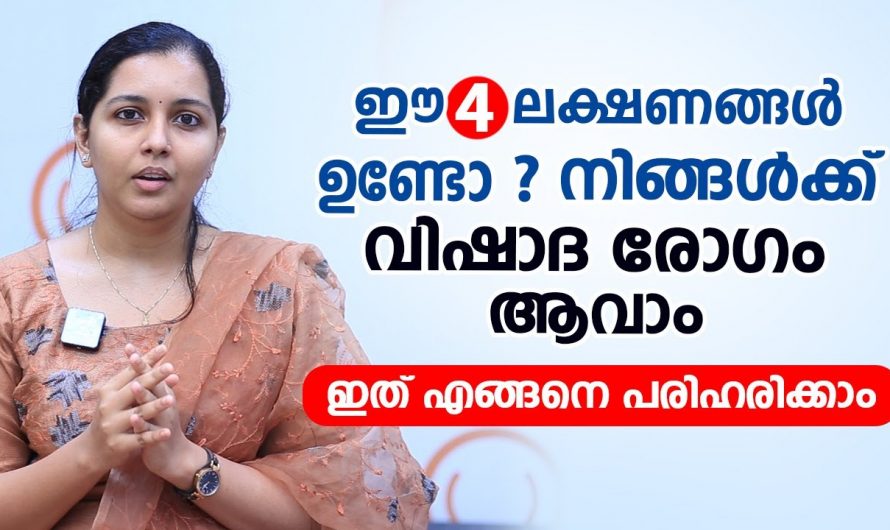 വിഷാദ രോഗത്തിന് ശരീരം കാണിക്കുന്ന ഇത്തരം ലക്ഷണങ്ങളെ ആരും തിരിച്ചറിയാതെ പോകരുതേ…| Depression Malayalam