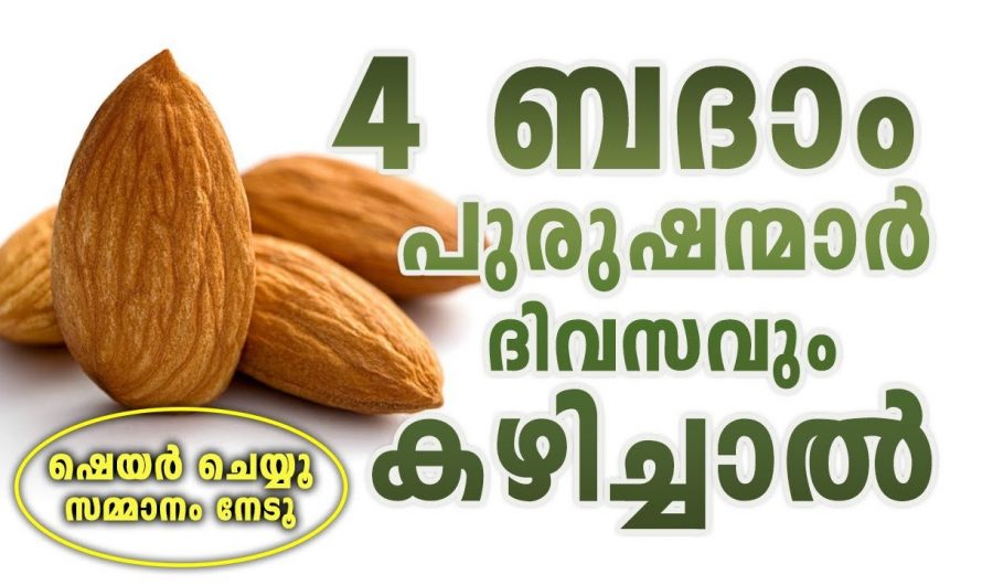 ഹൃദയത്തെ സംരക്ഷിക്കാനും ലൈം. ഗികശേഷിയെ ഉത്തേജിപ്പിക്കാനും ഇത് ദിവസവും കഴിക്കൂ. മാറ്റം സ്വയം തിരിച്ചറിയൂ…| Eating almonds daily benefits