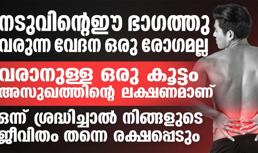 നടുഭാഗത്ത് ഉണ്ടാകുന്ന വേദന കാലുകളിലേക്ക് വ്യാപിക്കാറുണ്ടോ? എങ്കിൽ ഇതാരും കാണാതെ പോകരുതേ.